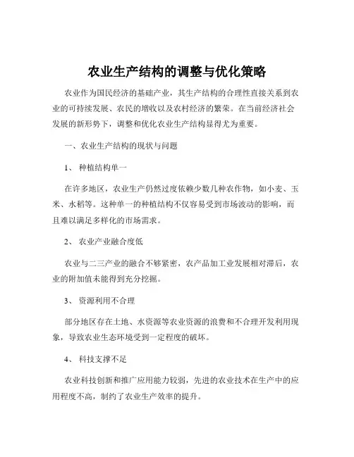 农业生产结构的调整与优化策略