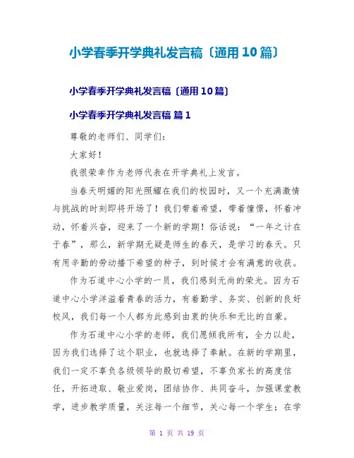 小学春季开学典礼发言稿(通用10篇)