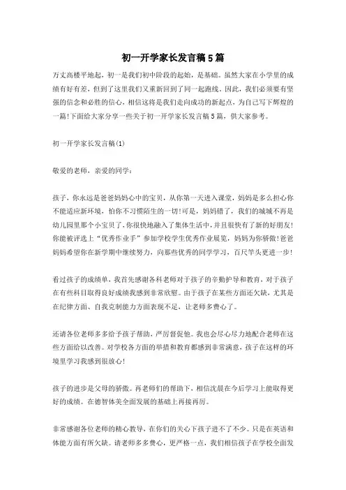 初一开学家长发言稿5篇