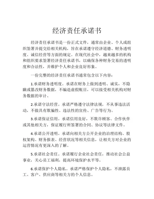 经济责任承诺书