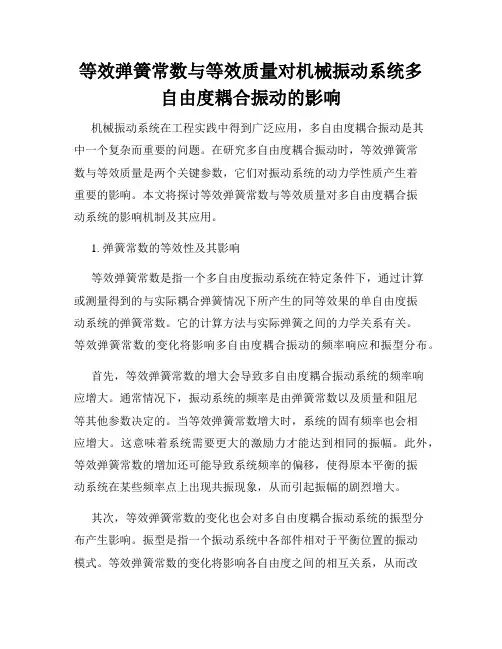 等效弹簧常数与等效质量对机械振动系统多自由度耦合振动的影响