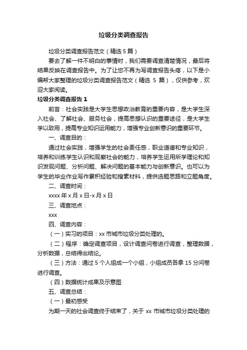 垃圾分类调查报告范文（精选5篇）