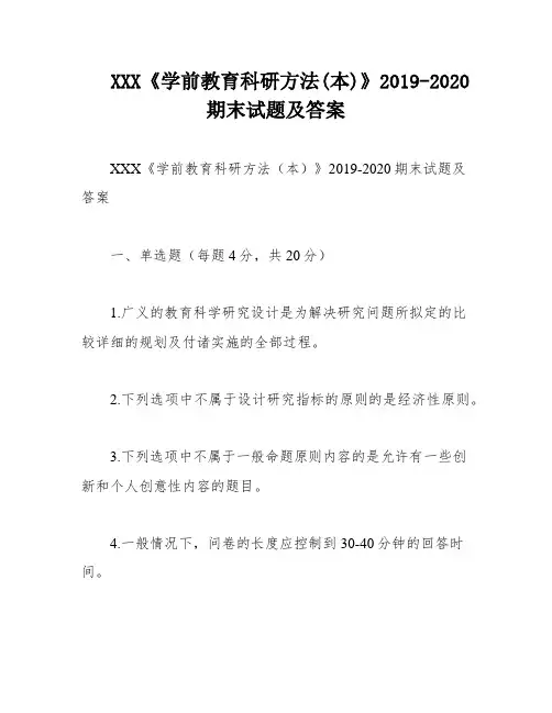 XXX《学前教育科研方法(本)》2019-2020期末试题及答案