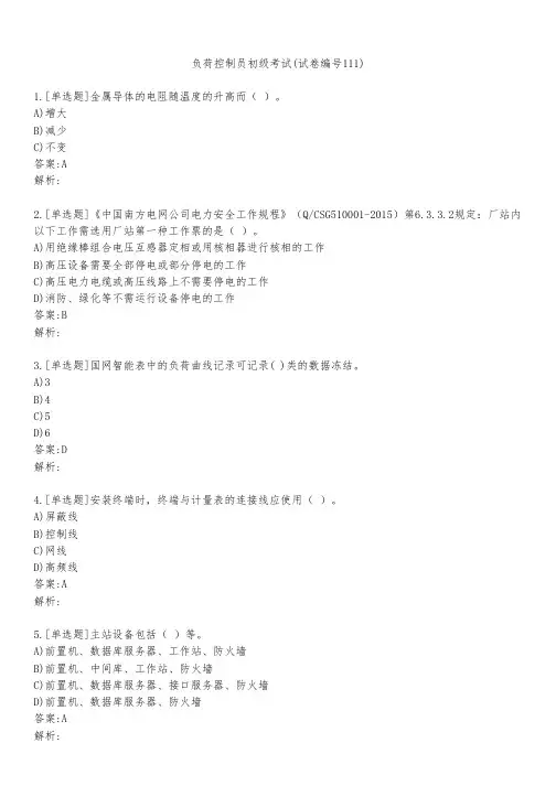 负荷控制员初级考试(试卷编号111)