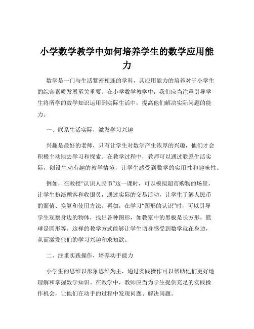 小学数学教学中如何培养学生的数学应用能力