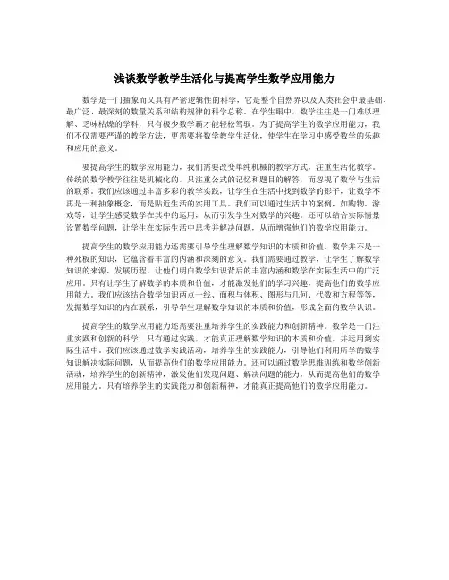 浅谈数学教学生活化与提高学生数学应用能力