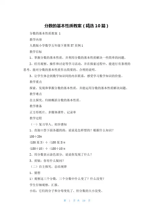 分数的基本性质教案(精选10篇)