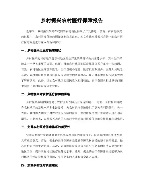 乡村振兴农村医疗保障报告
