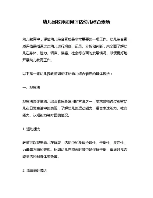 幼儿园教师如何评估幼儿综合素质