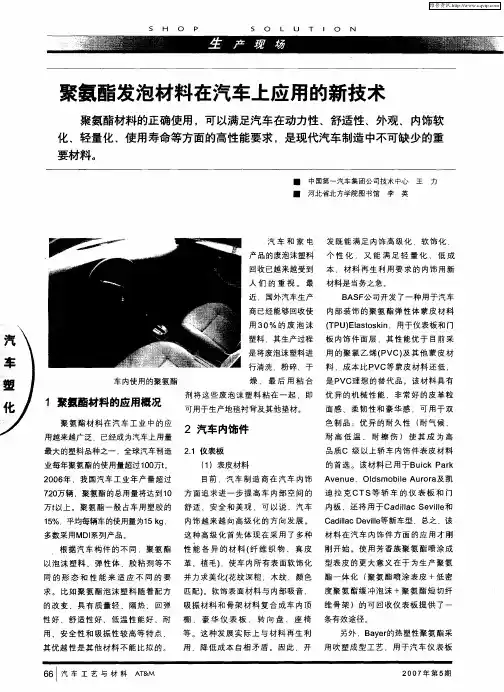 聚氨酯发泡材料在汽车上应用的新技术