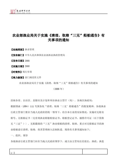农业部渔业局关于实施《清理、取缔“三无”船舶通告》有关事项的通知