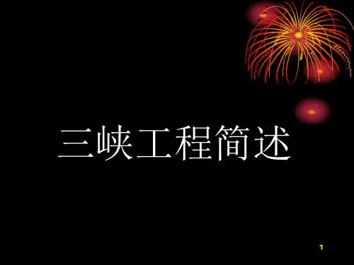 三峡工程简述