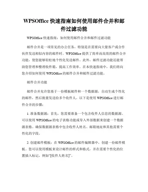WPSOffice快速指南如何使用邮件合并和邮件过滤功能