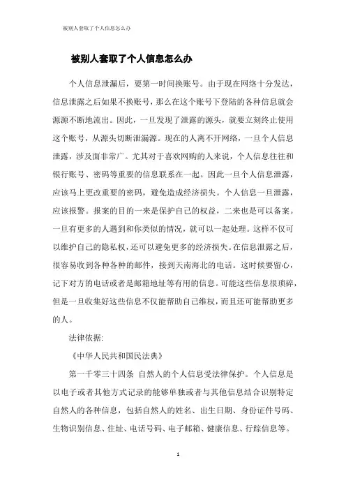 被别人套取了个人信息怎么办