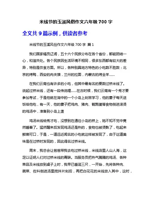 米线节的玉溪风俗作文六年级700字