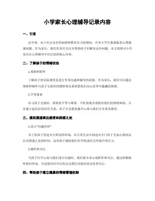 小学家长心理辅导记录内容