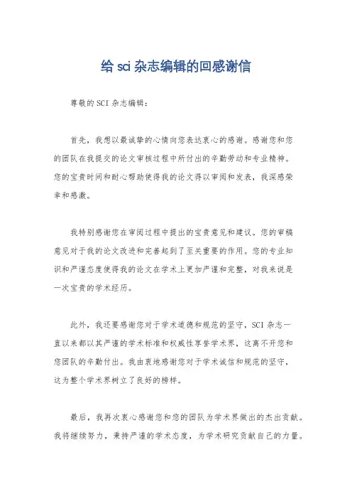给sci杂志编辑的回感谢信