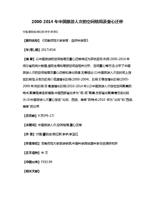 2000-2014年中国旅游人次的空间格局及重心迁移