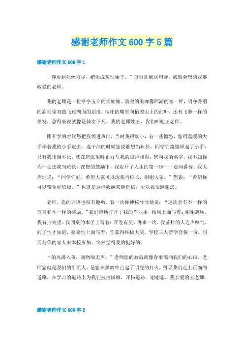 感谢老师作文600字5篇