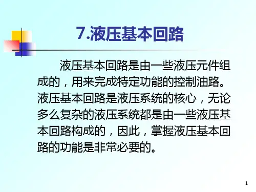 第一讲压力控制回路