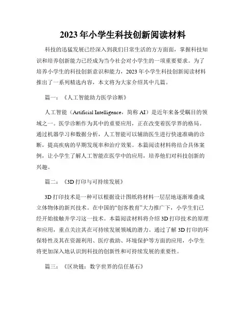 2023年小学生科技创新阅读材料