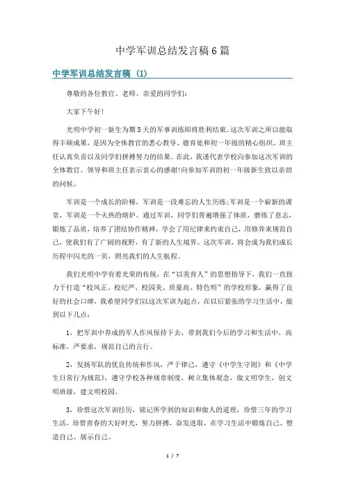 中学军训总结发言稿6篇