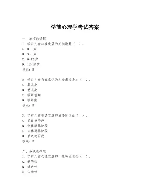 学前心理学考试答案