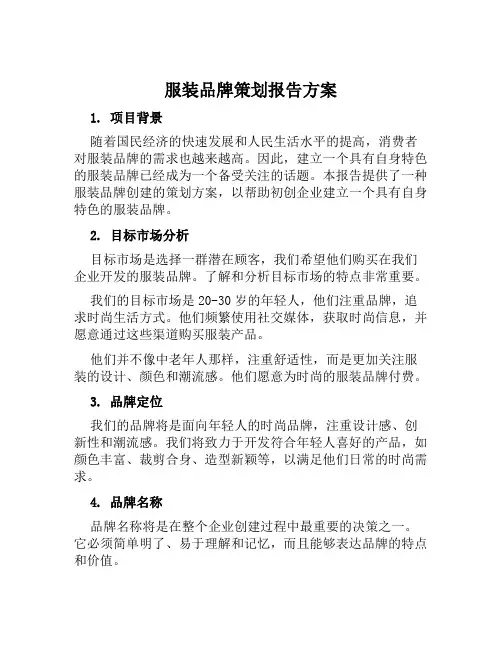 服装品牌策划报告方案范文