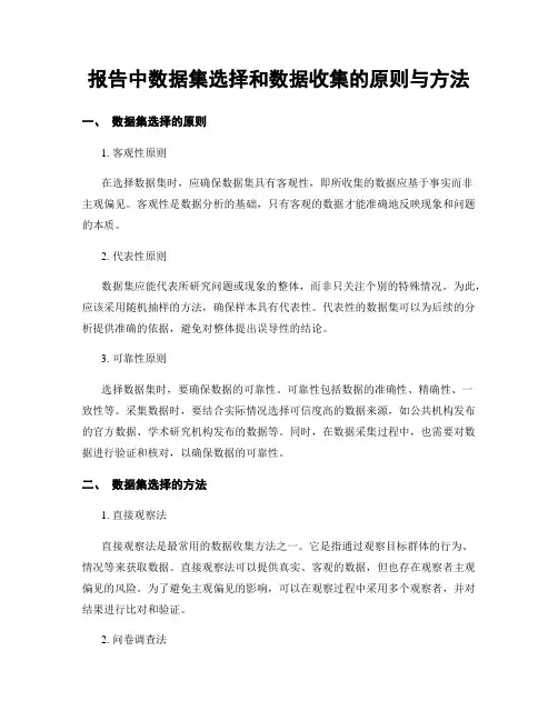 报告中数据集选择和数据收集的原则与方法