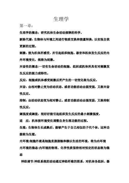 生理学复习(护理本科)