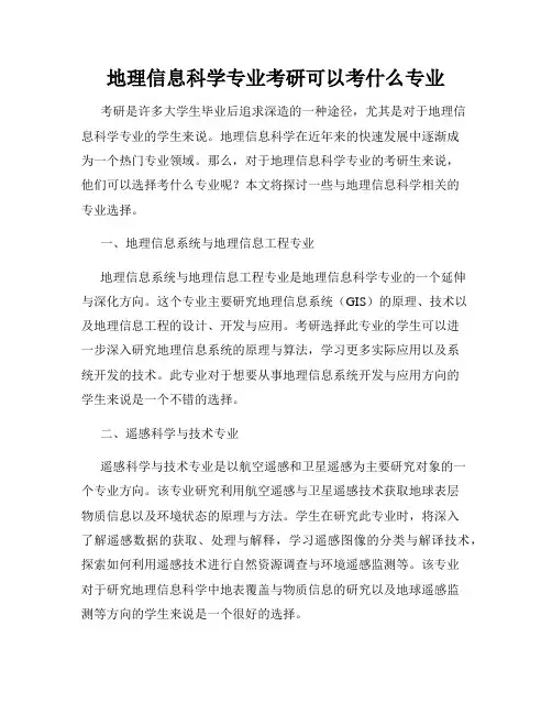 地理信息科学专业考研可以考什么专业