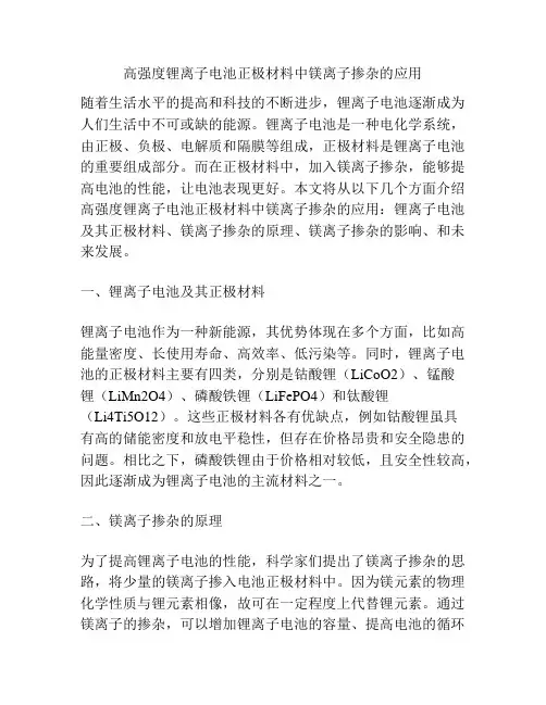 高强度锂离子电池正极材料中镁离子掺杂的应用