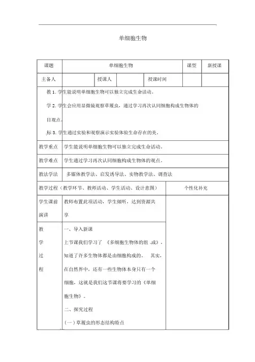人教版七年级上册生物《单细胞生物》教案