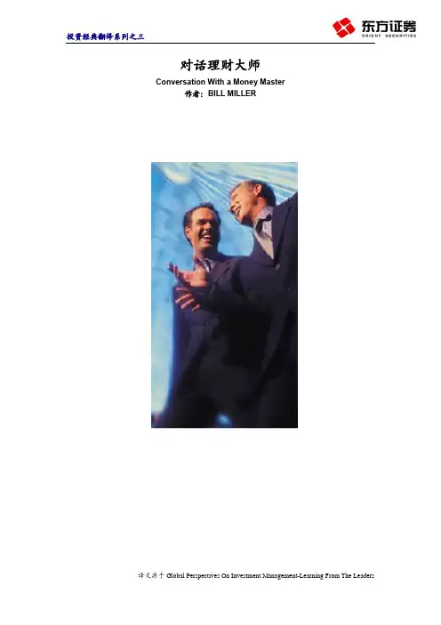投资经典翻译系列之三：与理财大师的对话20070613