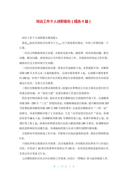 综治工作个人述职报告(精选4篇)