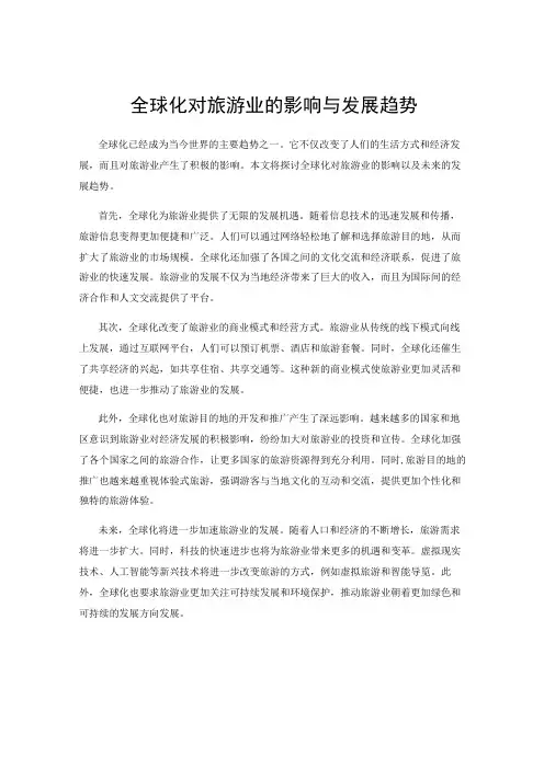全球化对旅游业的影响与发展趋势