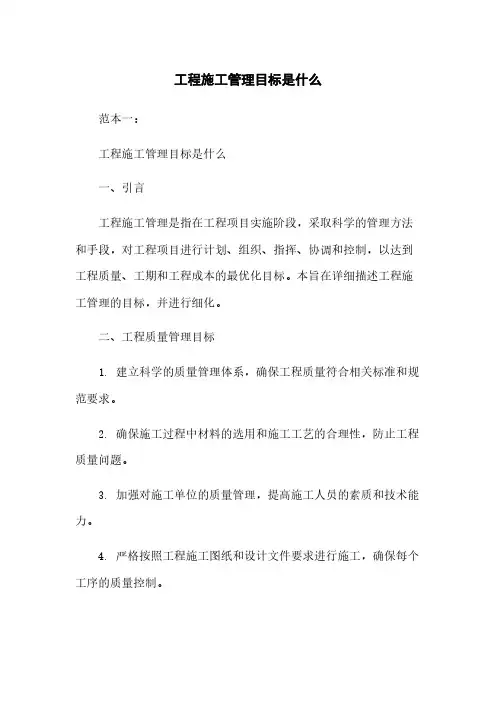 工程施工管理目标是什么