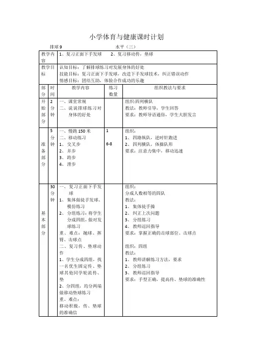 小学体育水平三《排球》第九课时 教案