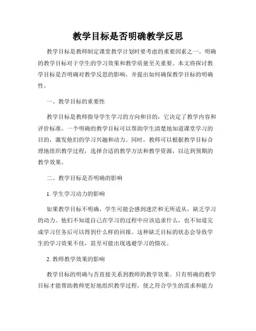 教学目标是否明确教学反思