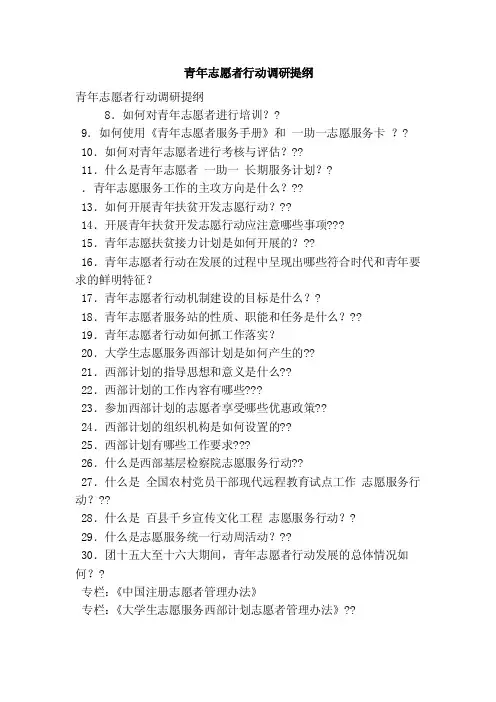 青年志愿者行动调研提纲（精简篇）