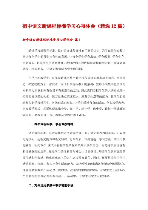 初中语文新课程标准学习心得体会(精选12篇)