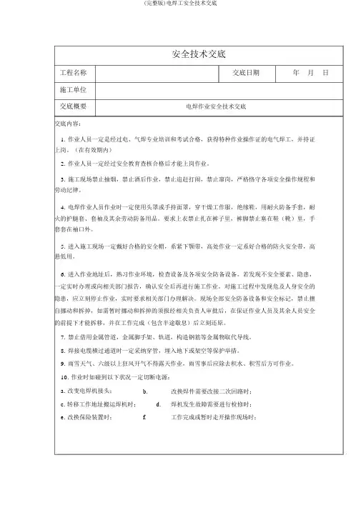 (完整版)电焊工安全技术交底