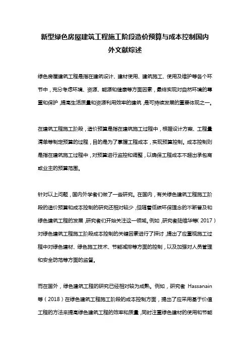 新型绿色房屋建筑工程施工阶段造价预算与成本控制国内外文献综述