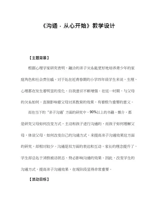 小学心理健康教育《沟通,从心开始(1)》优质课教案、教学设计
