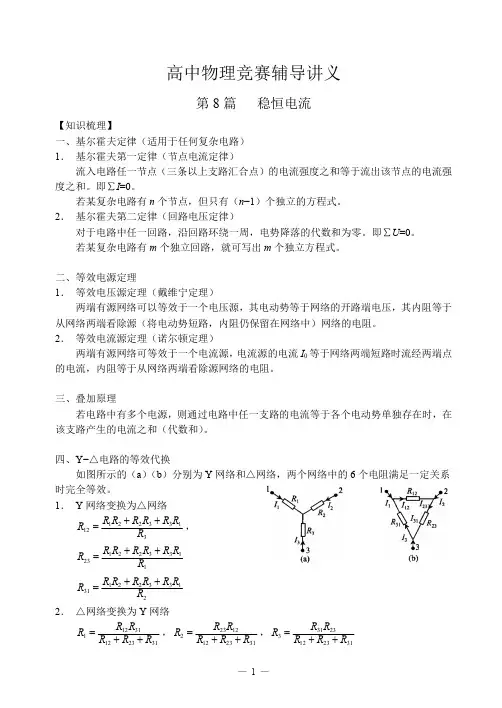 高中物理竞赛辅导讲义-第篇-稳恒电流（精品）