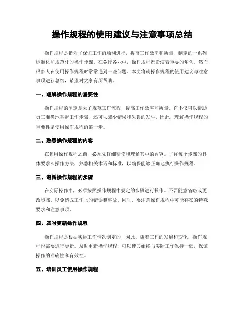 操作规程的使用建议与注意事项总结