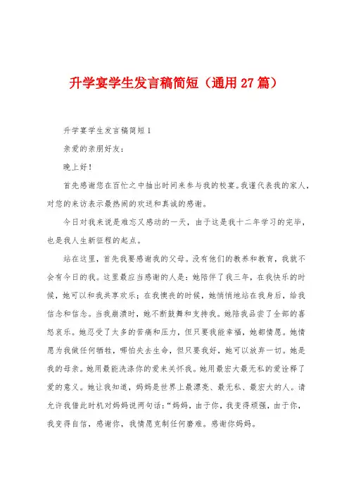 升学宴学生发言稿简短(27篇)
