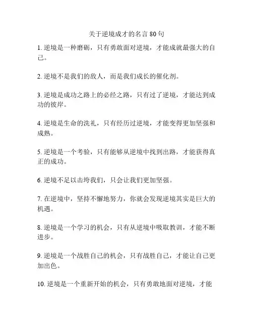 关于逆境成才的名言80句