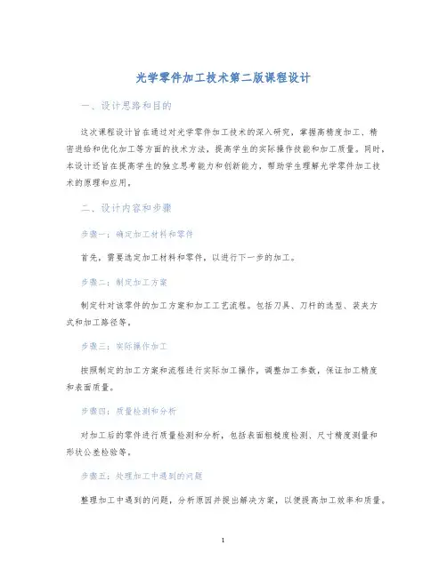 光学零件加工技术第二版课程设计