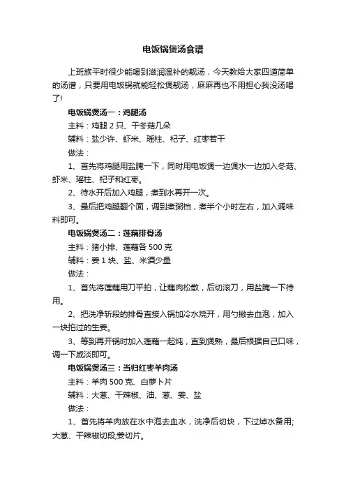 电饭锅煲汤食谱